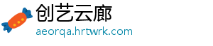 创艺云廊手机访问